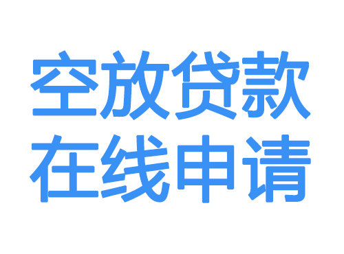 绥化空放贷款放款到账